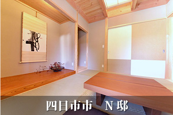 四日市市　Ｎ邸の作品集